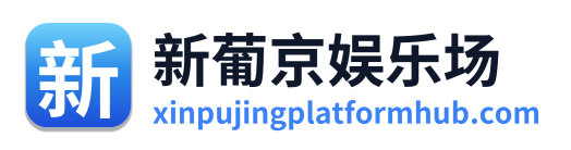 新葡京娱乐场